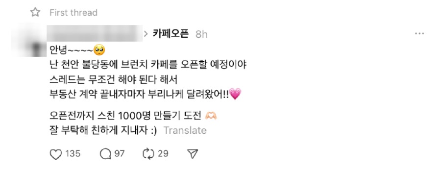 브런치 카페 · 오픈 전 첫 글에 동네 이름과 계약 상황을 꺼내 「우리 동네네?」 → 팔로워 0에서 답글 97개, 오픈 전부터 동네 손님 확보
