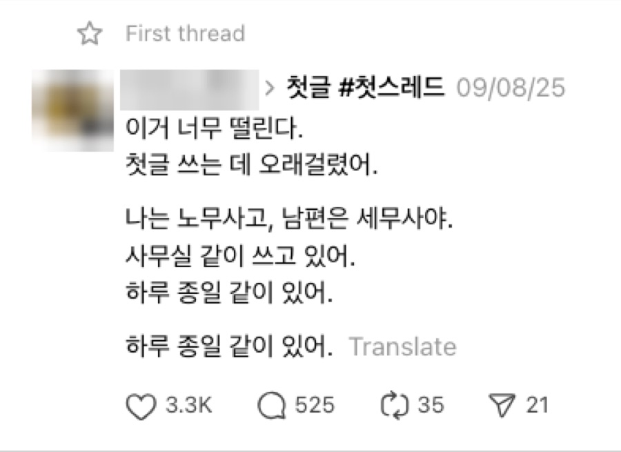 전문직 · 정보 없이 사람을 먼저 보여준 네 줄 첫 글 → 좋아요 3,300·댓글 525로 호감부터 쌓음