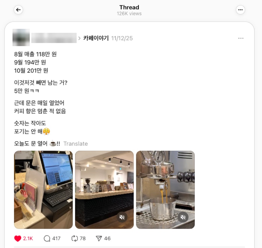 카페 · 매출을 숫자 그대로 공개하고 「근데 문은 매일 열었어」로 뒤집음 → 공감 댓글 417개, 조회 12.6만