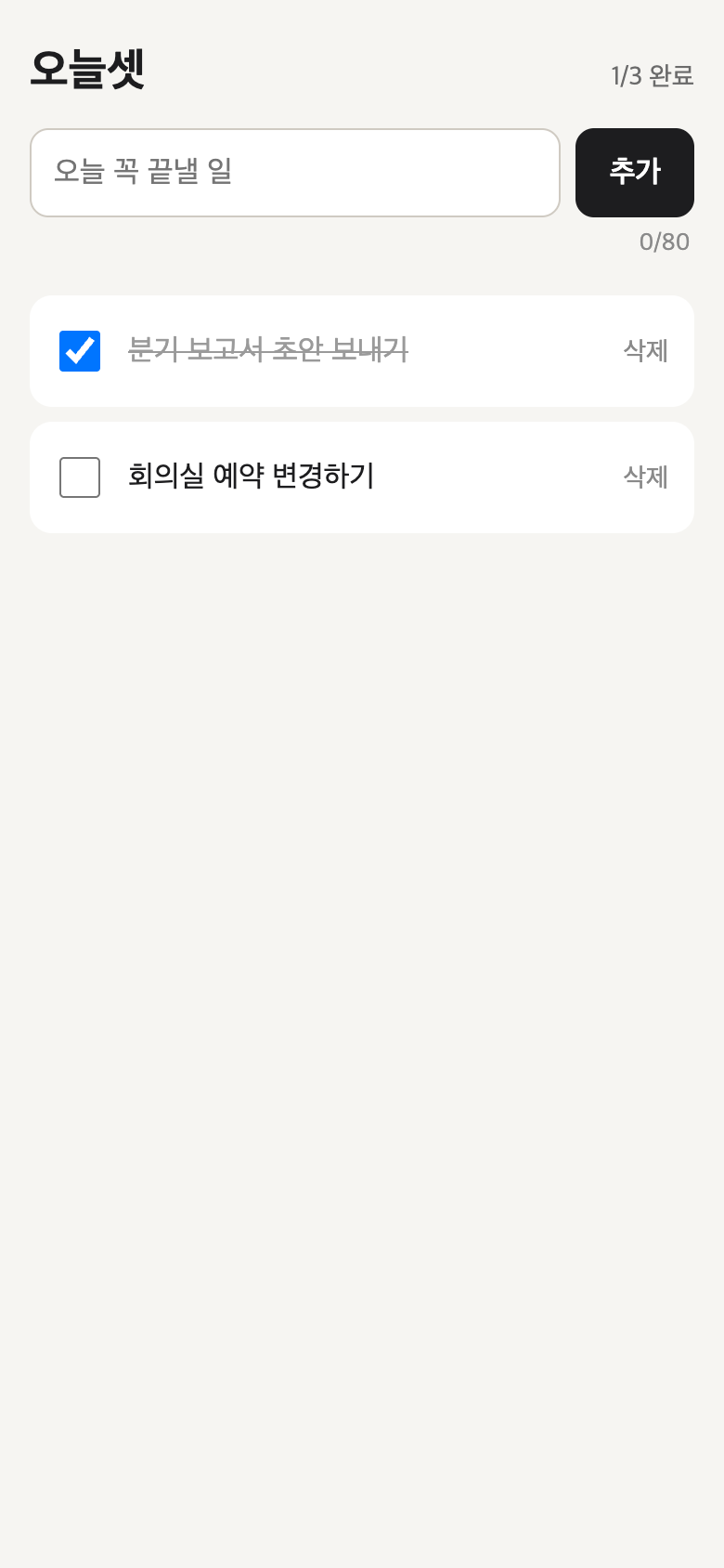 오늘셋 실제 실행 화면 · 390px · 목록과 완료 표시