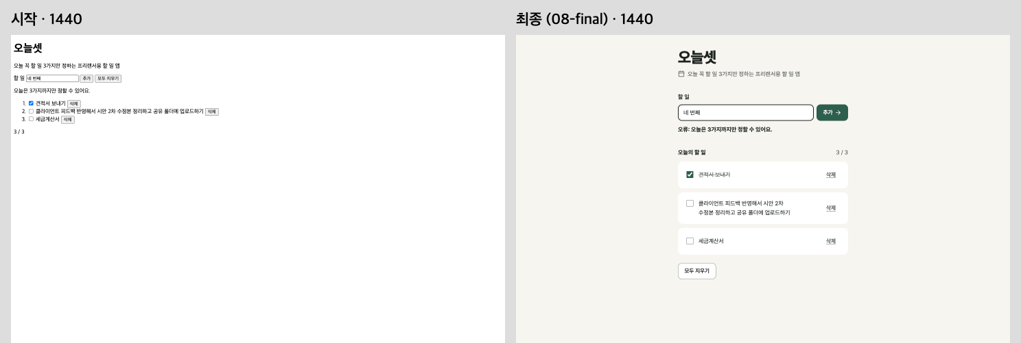 1440px · 시작 화면과 08 최종 화면