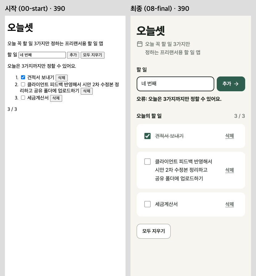 390px · 시작 화면과 08 최종 화면