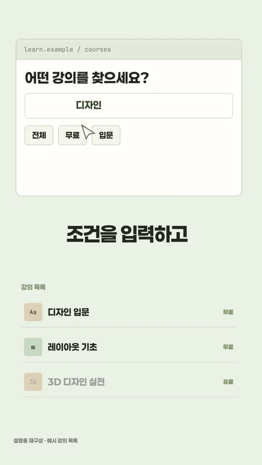 브라우저에 강의 조건을 입력하는 설명용 구현 장면
