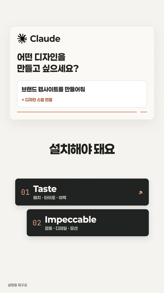 Claude 입력 화면과 Taste·Impeccable 스킬을 함께 소개하는 장면